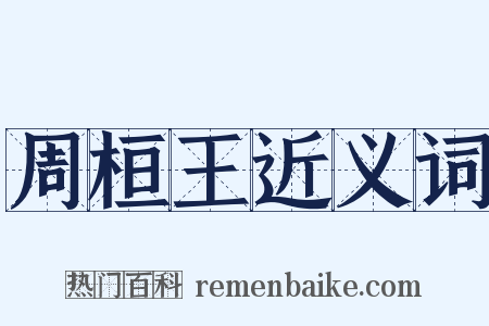 周桓王近义词是什么意思的图片